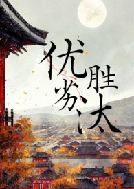 优胜劣汰打一个生肖