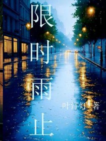 限时热恋