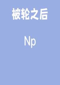 被轮流欺负电视剧剧情解析